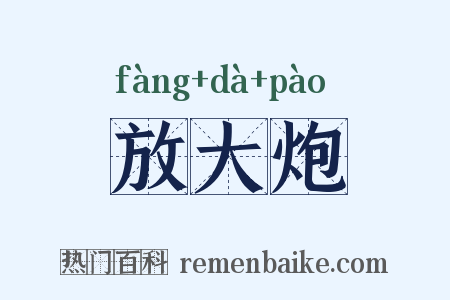 放大炮是什么意思的图片